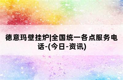 德意玛壁挂炉|全国统一各点服务电话-(今日-资讯)